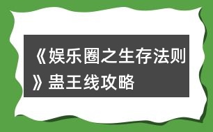 《娛樂圈之生存法則》蠱王線攻略