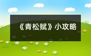 《青松賦》小攻略