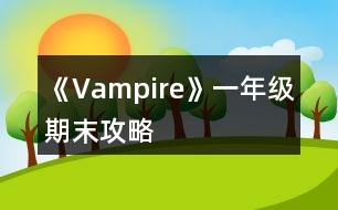 《Vampire》一年級期末攻略