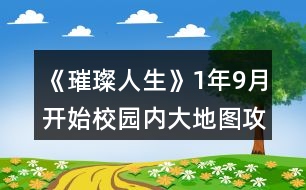 《璀璨人生》1年9月開始校園內(nèi)大地圖攻略