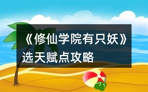 《修仙學(xué)院有只妖》選天賦點(diǎn)攻略