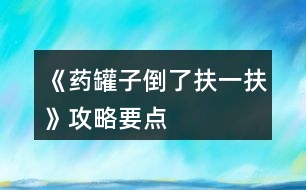 《藥罐子倒了扶一扶》攻略要點