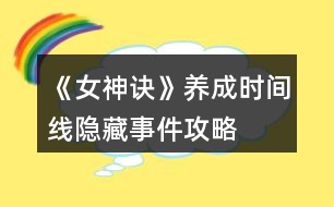 《女神訣》養(yǎng)成時間線隱藏事件攻略