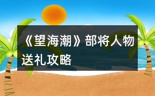 《望海潮》部將人物送禮攻略