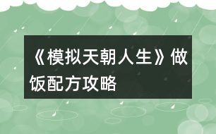 《模擬天朝人生》做飯配方攻略