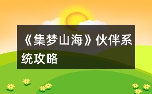 《集夢山海》伙伴系統(tǒng)攻略