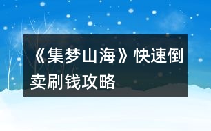 《集夢(mèng)山?！房焖俚官u刷錢攻略