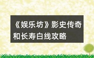 《娛樂坊》影史傳奇和長壽白線攻略