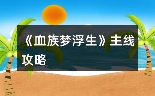 《血族夢(mèng)浮生》主線攻略