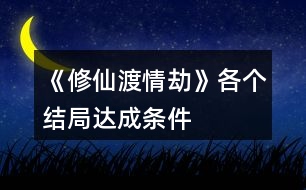 《修仙渡情劫》各個結局達成條件