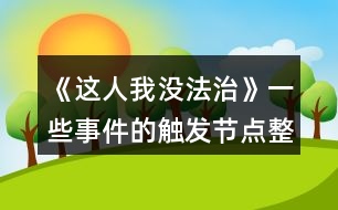 《這人我沒(méi)法治》一些事件的觸發(fā)節(jié)點(diǎn)整理