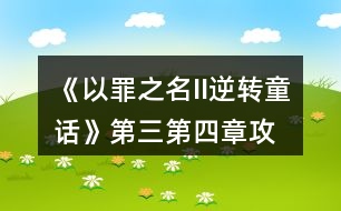 《以罪之名II逆轉(zhuǎn)童話》第三、第四章攻略