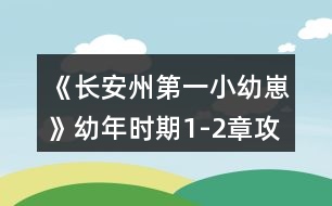 《長安州第一小幼崽》幼年時(shí)期1-2章攻略