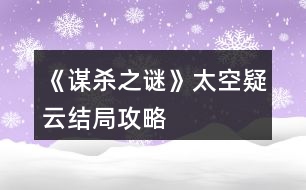 《謀殺之謎》太空疑云結(jié)局攻略