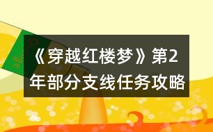 《穿越紅樓夢》第2年部分支線任務攻略