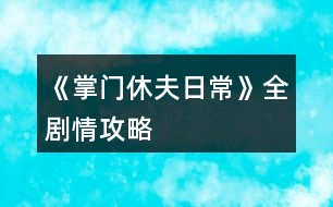 《掌門休夫日常》全劇情攻略