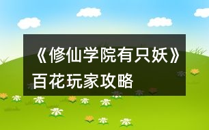 《修仙學(xué)院有只妖》百花玩家攻略