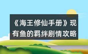 《海王修仙手冊(cè)》現(xiàn)有魚的羈絆劇情攻略