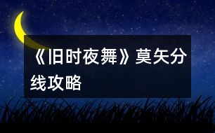 《舊時夜舞》莫矢分線攻略