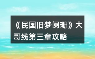 《民國舊夢闌珊》大哥線第三章攻略