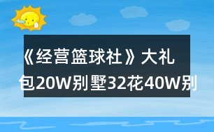 《經(jīng)營(yíng)籃球社》大禮包20W別墅32花40W別墅攻略