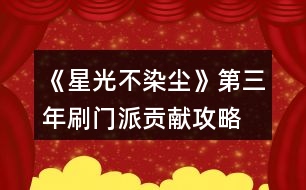 《星光不染塵》第三年刷門派貢獻(xiàn)攻略