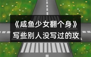 《咸魚(yú)少女翻個(gè)身》寫些別人沒(méi)寫過(guò)的攻略