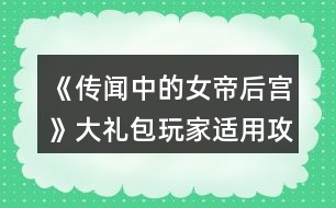 《傳聞中的女帝后宮》大禮包玩家適用攻略