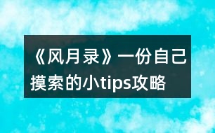 《風(fēng)月錄》一份自己摸索的小tips攻略