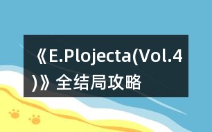 《E.Plojecta(Vol.4)》全結(jié)局攻略