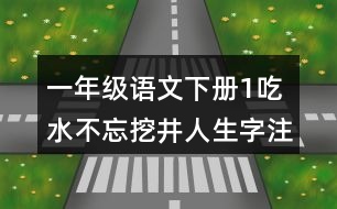 一年級語文下冊1吃水不忘挖井人生字注音專項訓(xùn)練參考答案