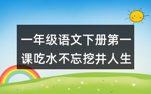 一年級語文下冊第一課吃水不忘挖井人生字注音專項訓練