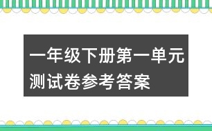 一年級下冊第一單元測試卷參考答案