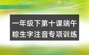 一年級下第十課端午粽生字注音專項訓練答案