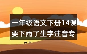 一年級語文下冊14課要下雨了生字注音專項(xiàng)訓(xùn)練答案