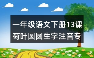 一年級語文下冊13課荷葉圓圓生字注音專項練習