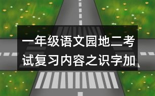 一年級語文園地二考試復(fù)習(xí)內(nèi)容之識字加油站