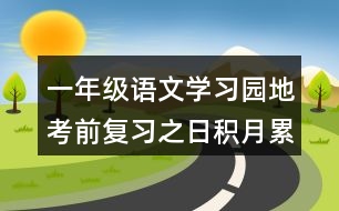 一年級語文學(xué)習(xí)園地考前復(fù)習(xí)之日積月累