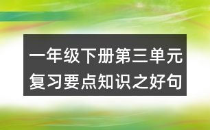 一年級下冊第三單元復(fù)習(xí)要點知識之好句積累