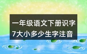 一年級語文下冊識字7：大小多少生字注音組詞