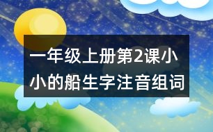 一年級(jí)上冊(cè)第2課小小的船生字注音組詞