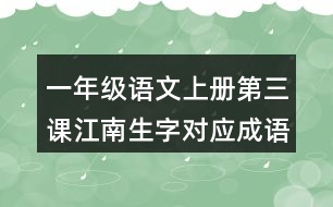 一年級語文上冊第三課江南生字對應(yīng)成語