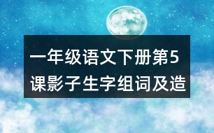 一年級(jí)語(yǔ)文下冊(cè)第5課影子生字組詞及造句