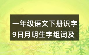 一年級語文下冊識字9：日月明生字組詞及造句