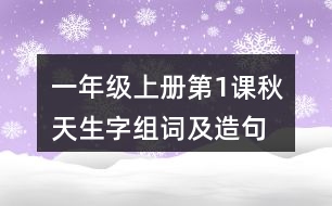 一年級上冊第1課秋天生字組詞及造句