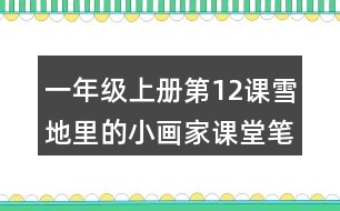 一年級(jí)上冊(cè)第12課雪地里的小畫家課堂筆記之句子解析