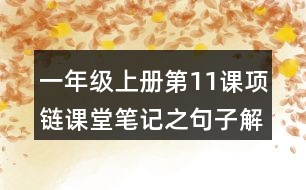 一年級(jí)上冊(cè)第11課項(xiàng)鏈課堂筆記之句子解析