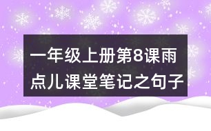 一年級上冊第8課雨點兒課堂筆記之句子解析