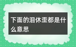 下面的“淚”“休”“歪”都是什么意思？猜一猜