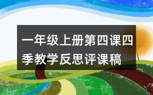 一年級上冊第四課四季教學(xué)反思評課稿